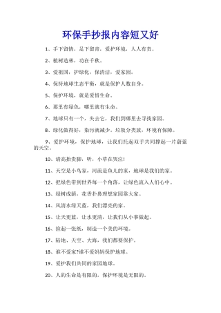 环保手抄报内容短又好