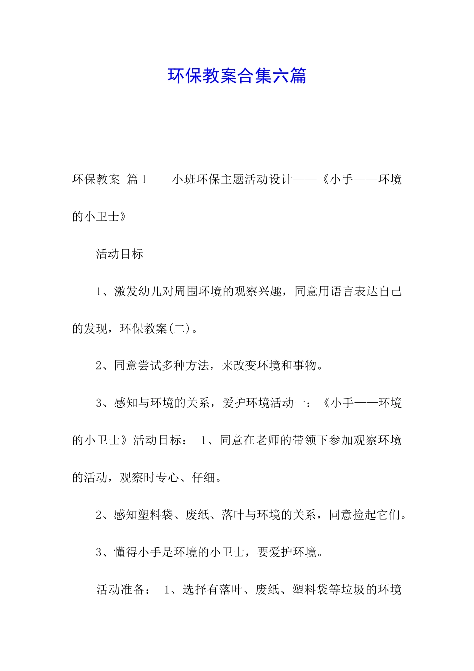 环保教案合集六篇_第1页