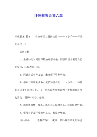 环保教案合集六篇