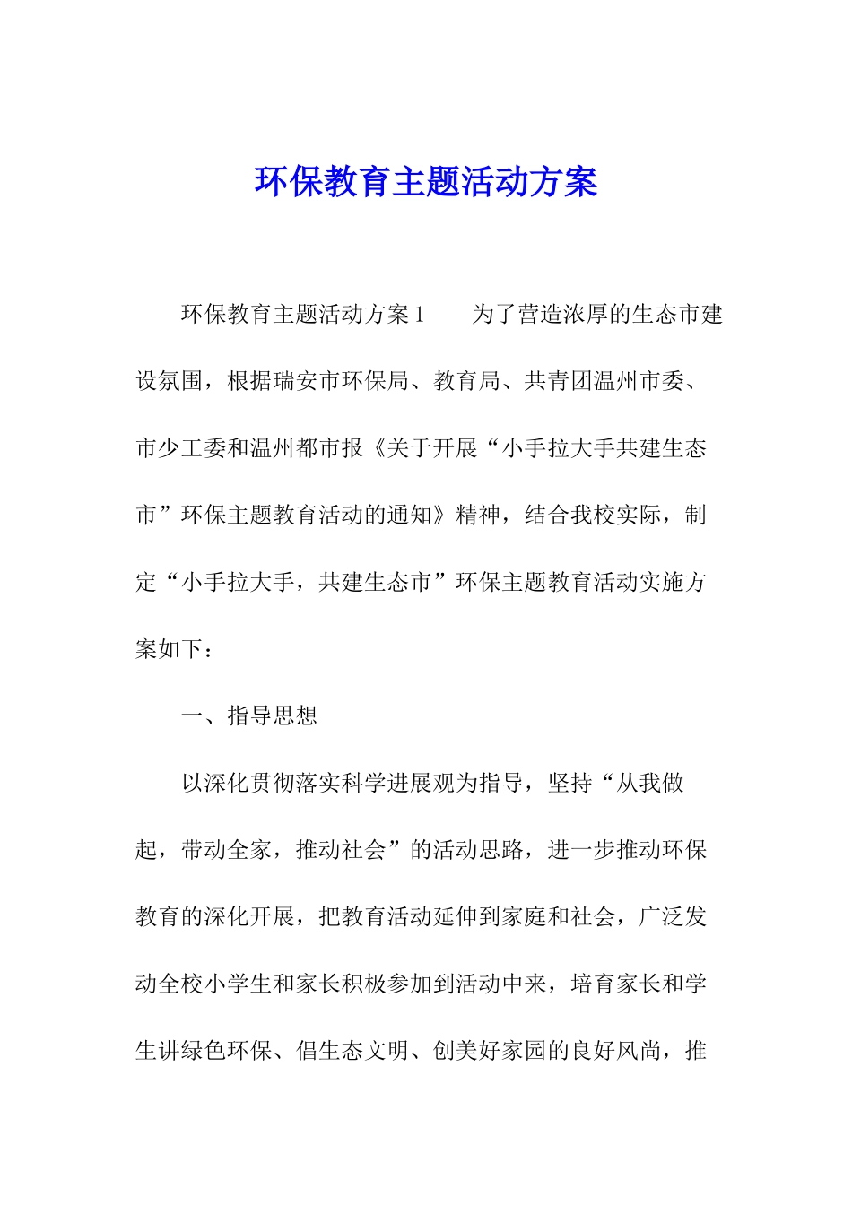环保教育主题活动方案_第1页