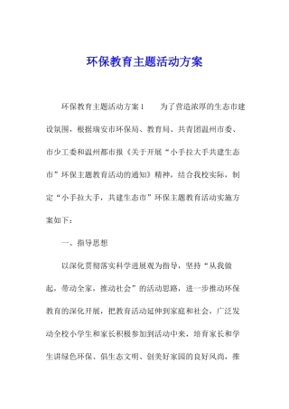 环保教育主题活动方案