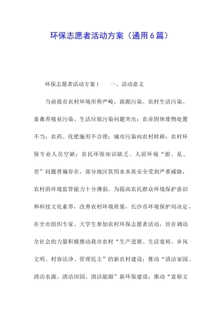 环保志愿者活动方案(通用6篇)
