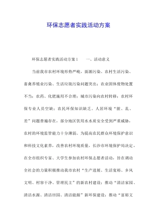 环保志愿者实践活动方案