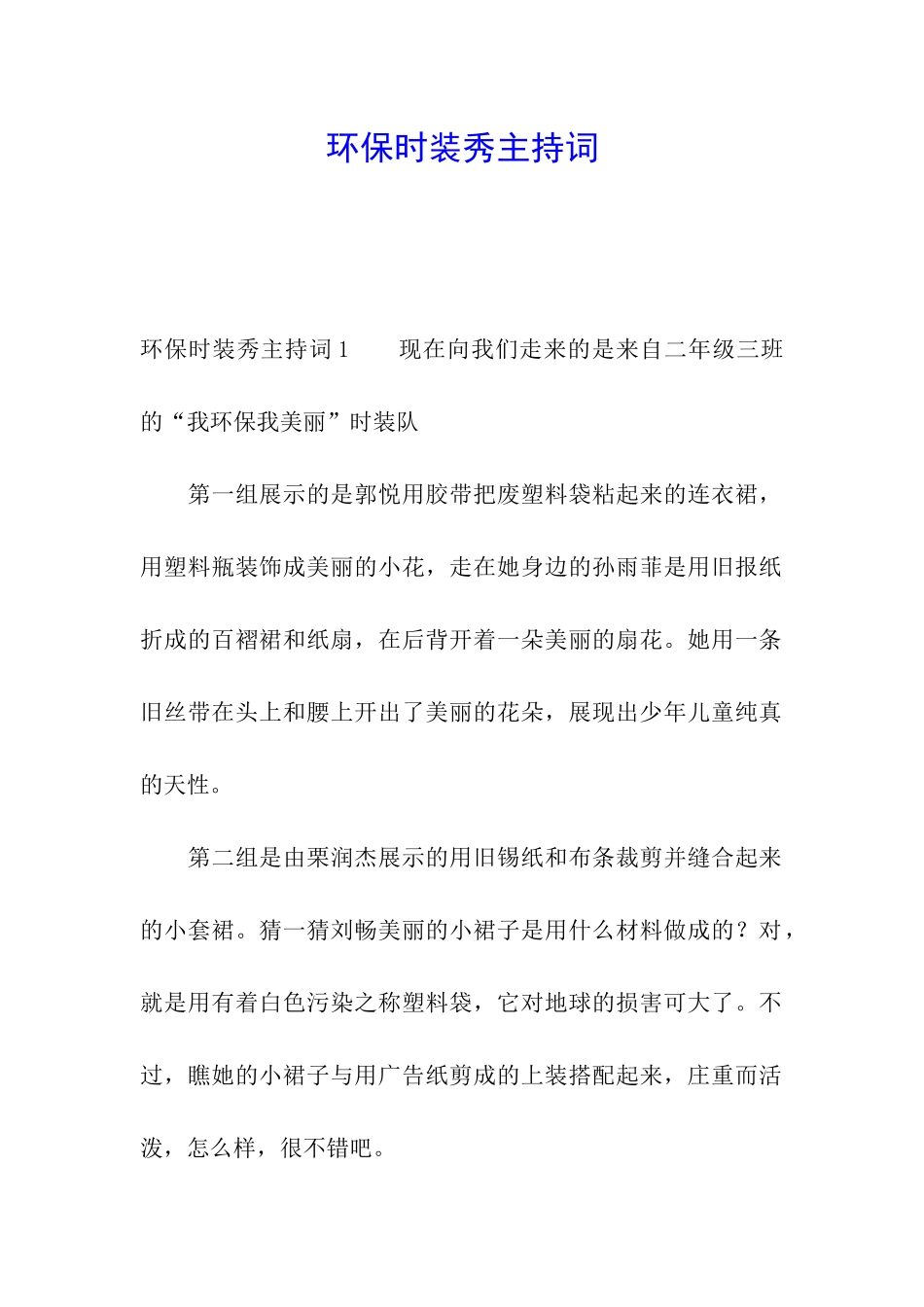 环保时装秀主持词_第1页