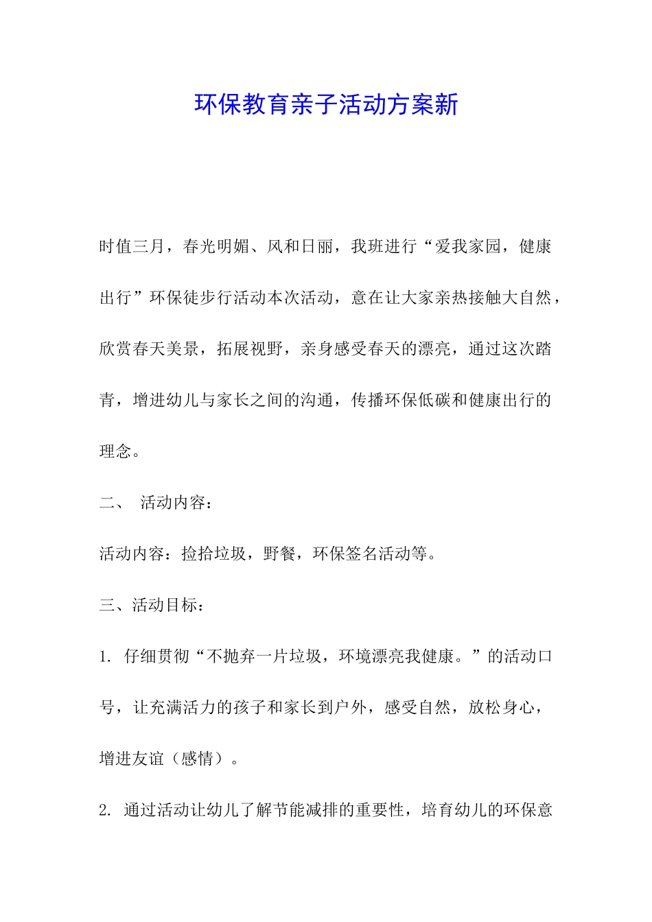 环保教育亲子活动方案新_第1页