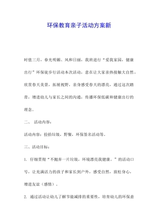 环保教育亲子活动方案新