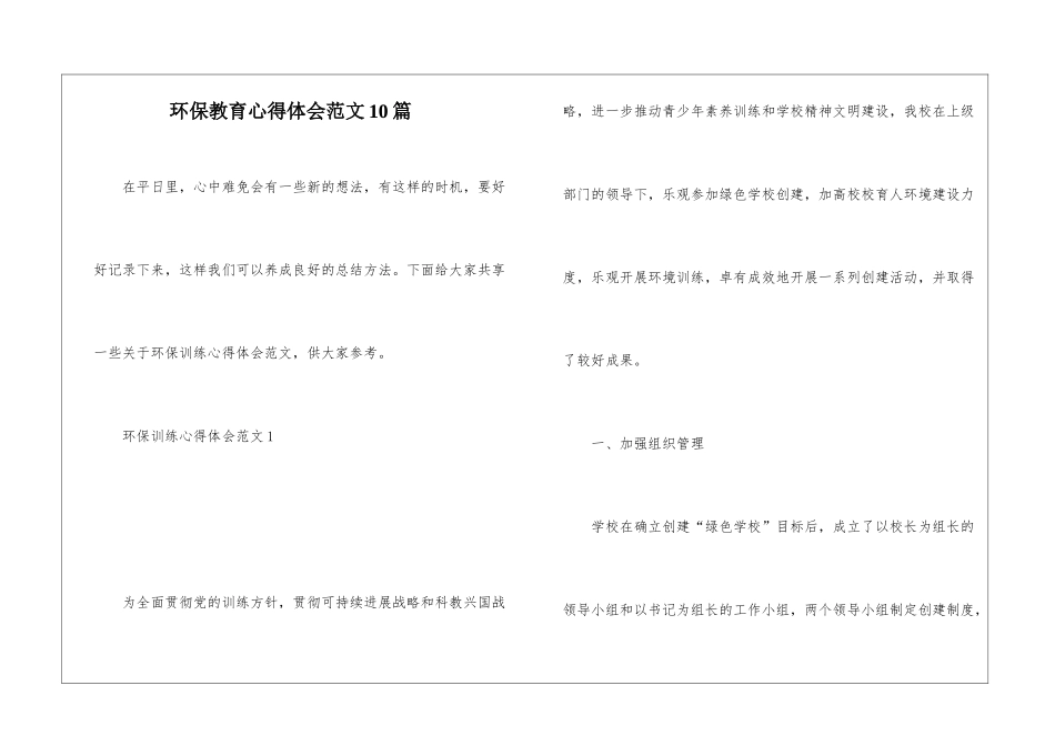 环保教育心得体会范文10篇_第1页