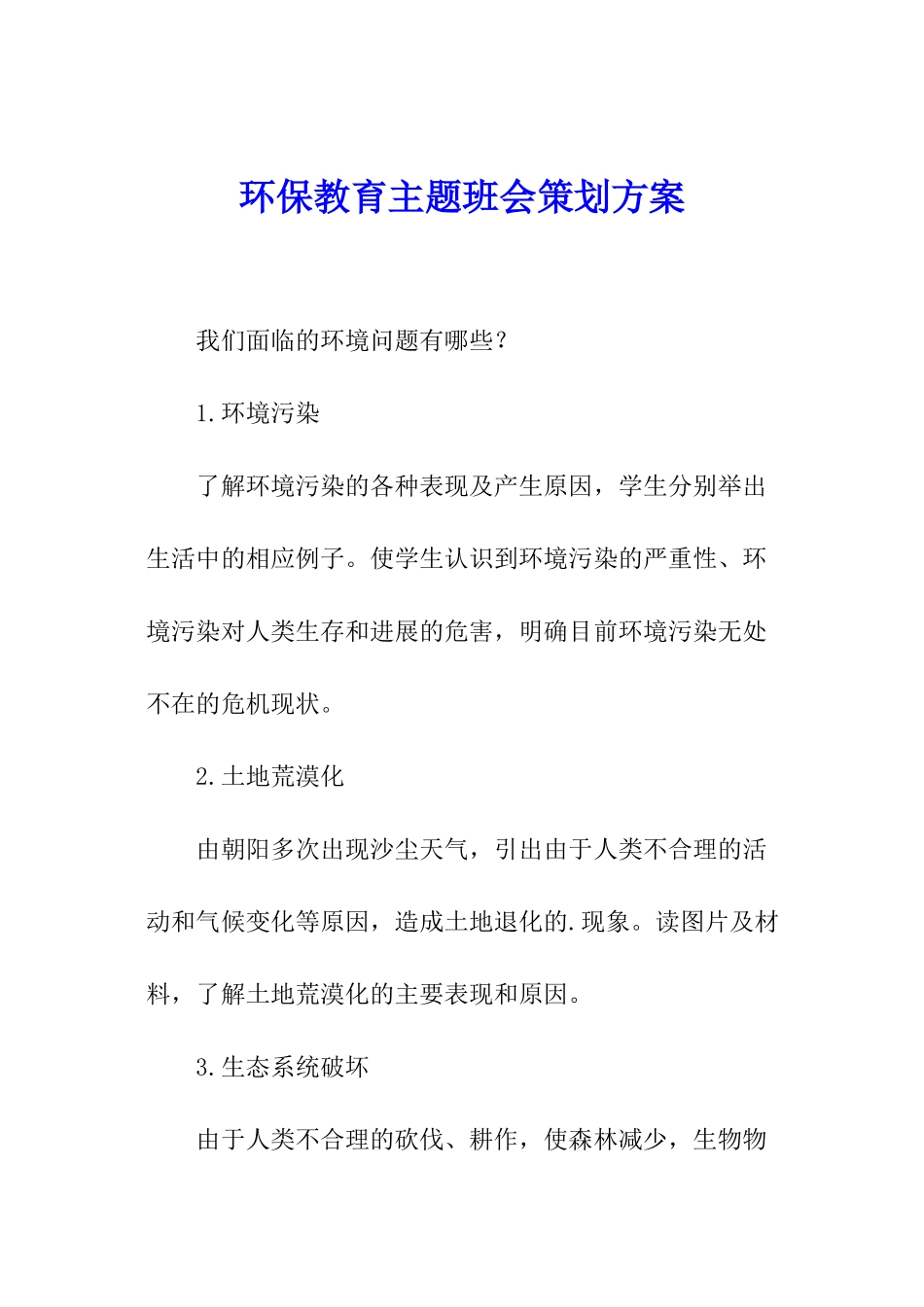 环保教育主题班会策划方案_第1页