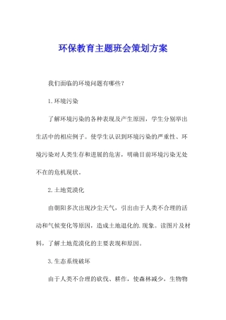 环保教育主题班会策划方案
