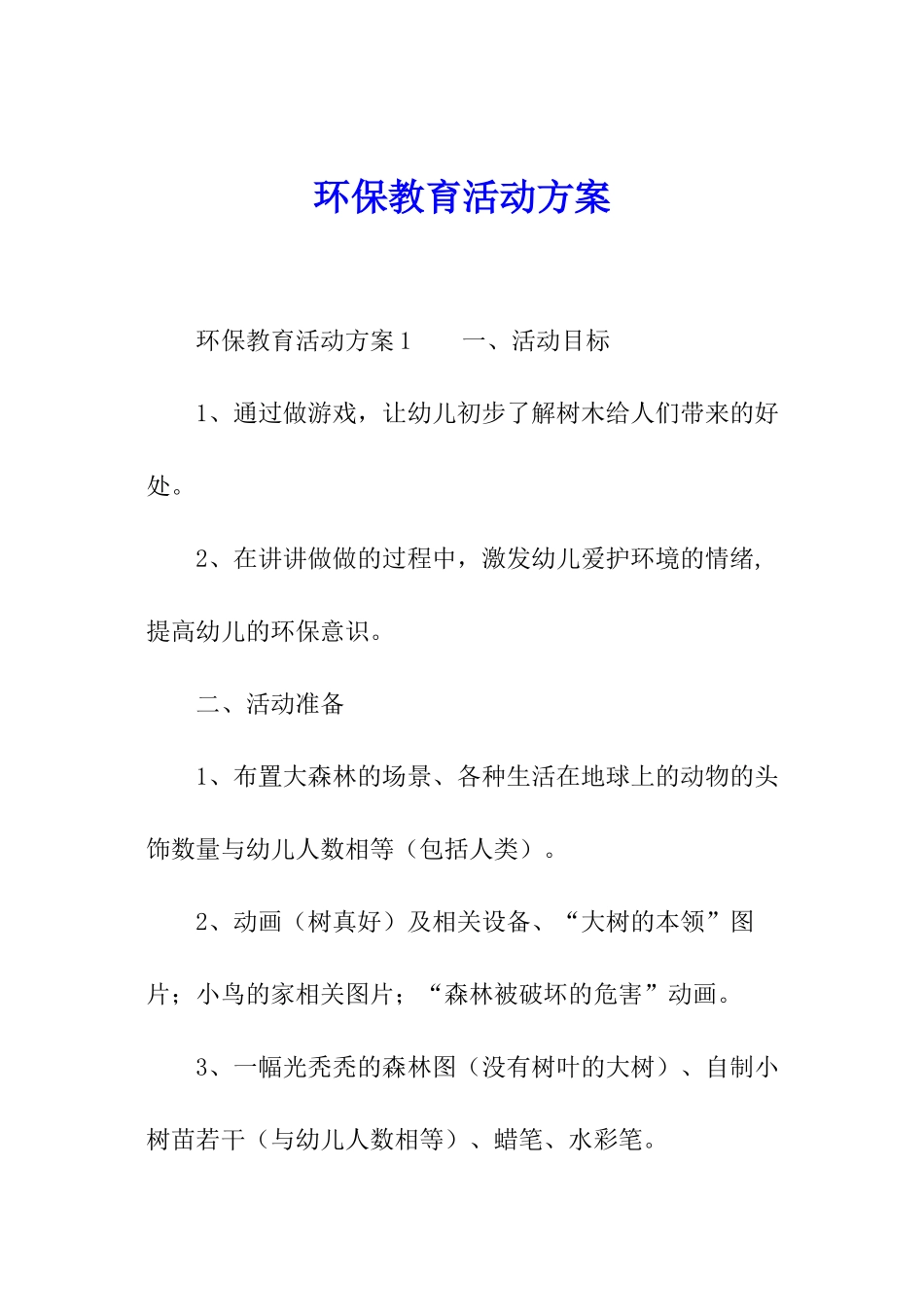 环保教育活动方案_第1页