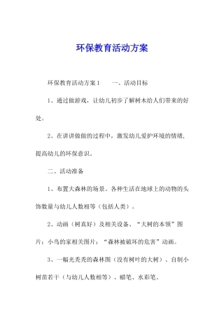 环保教育活动方案