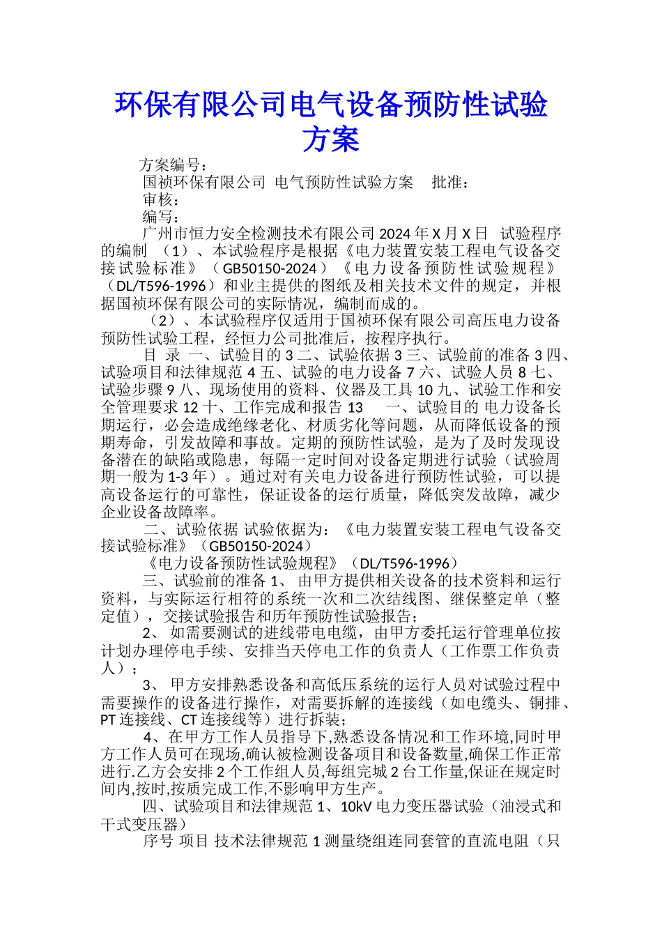 环保有限公司电气设备预防性试验方案_第1页