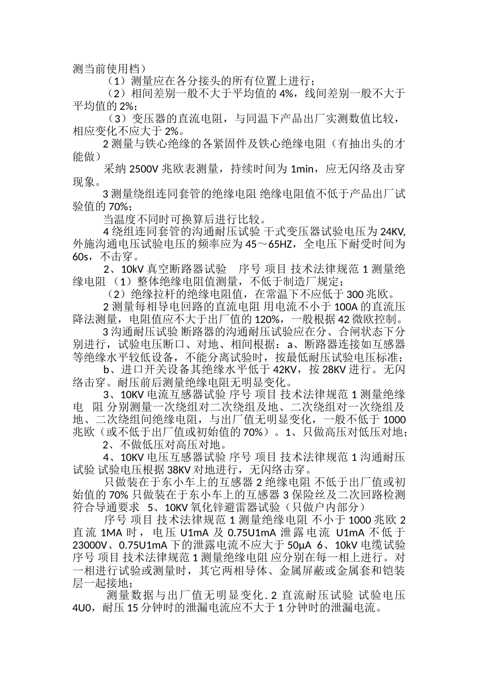 环保有限公司电气设备预防性试验方案_第2页