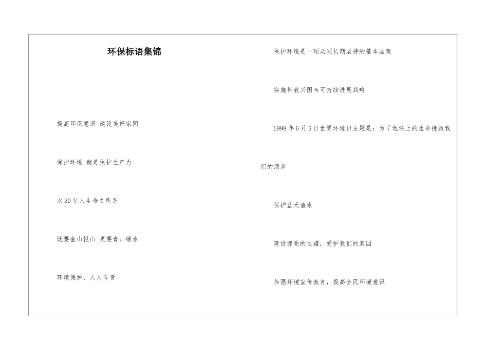 环保标语集锦-_第1页