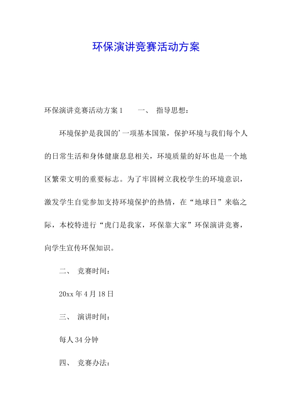 环保演讲比赛活动方案_第1页