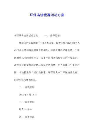 环保演讲比赛活动方案