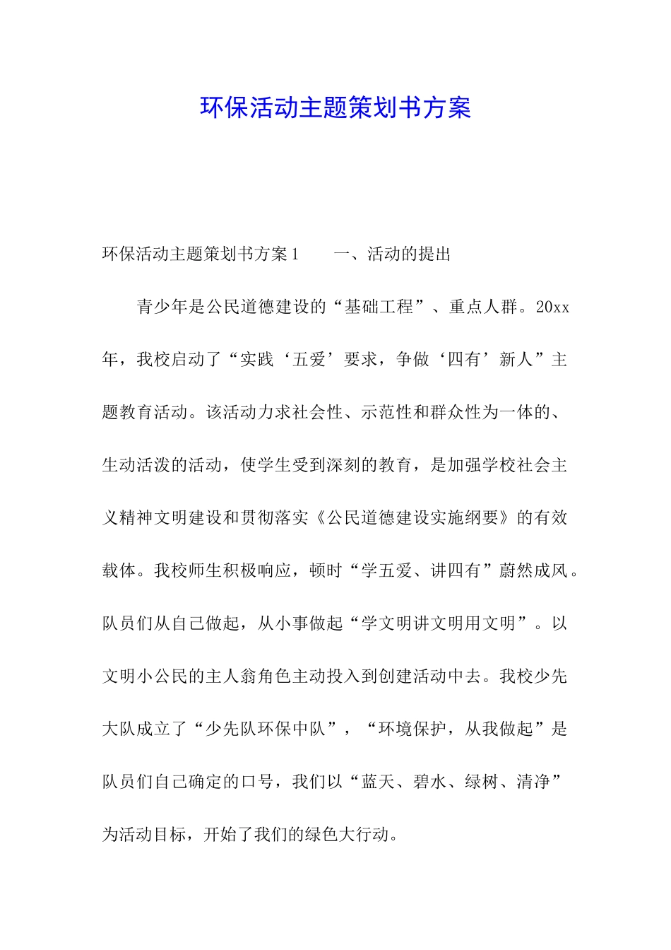 环保活动主题策划书方案_第1页