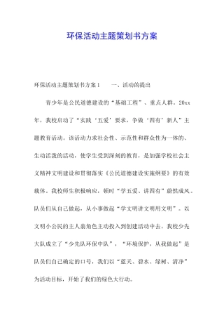 环保活动主题策划书方案