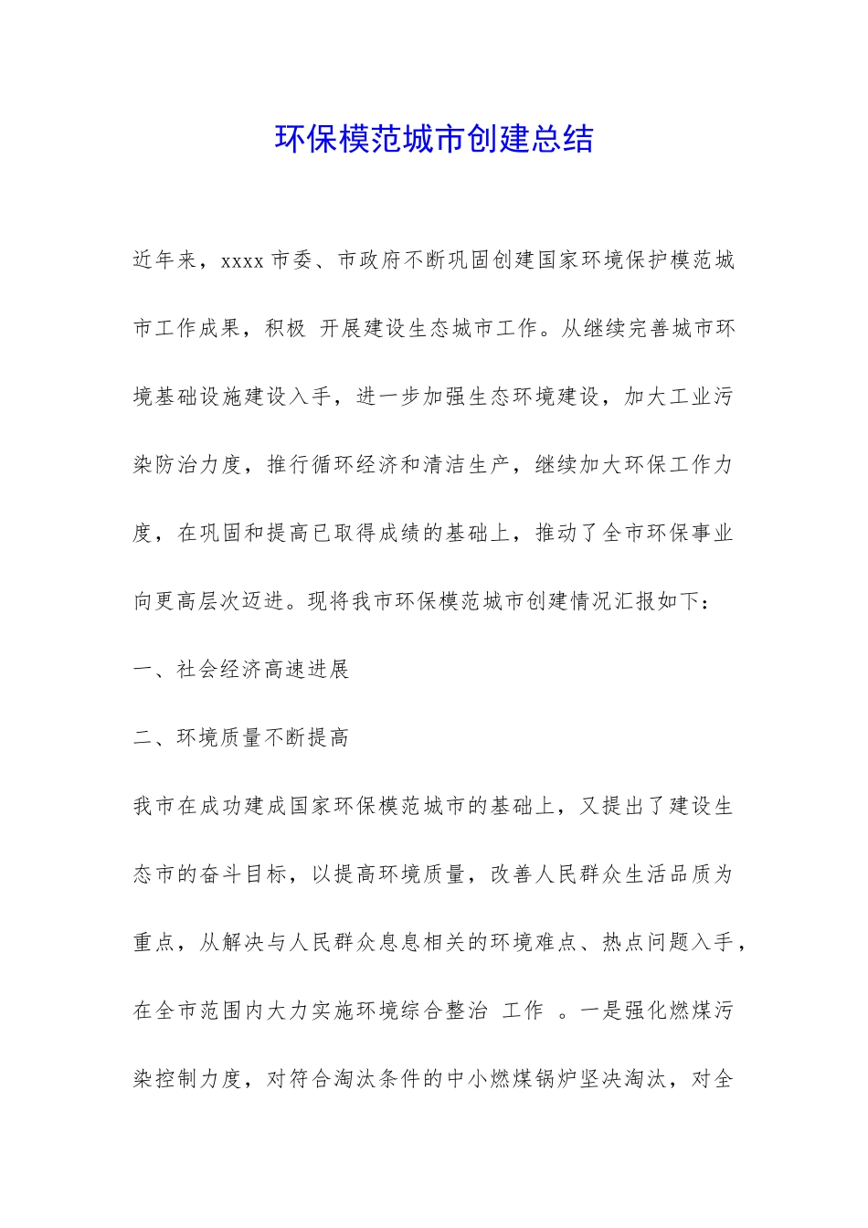 环保模范城市创建总结-_第1页