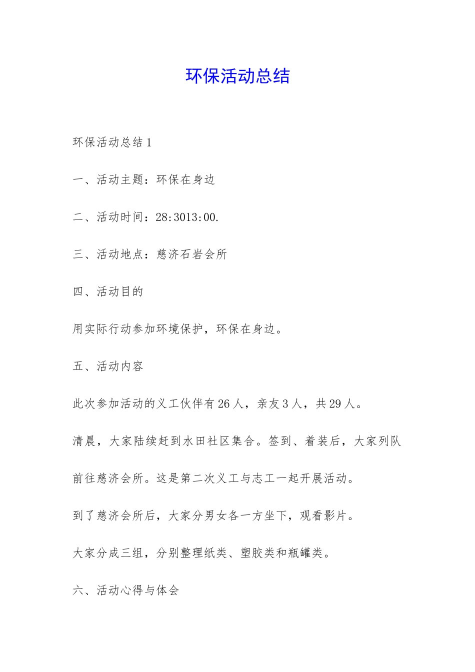环保活动总结-_第1页