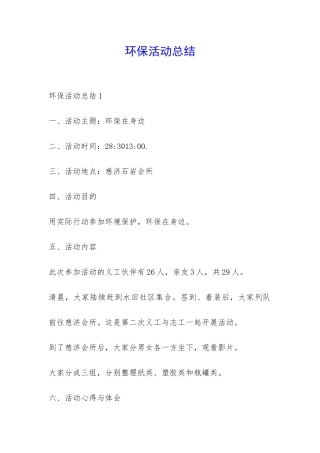 环保活动总结-
