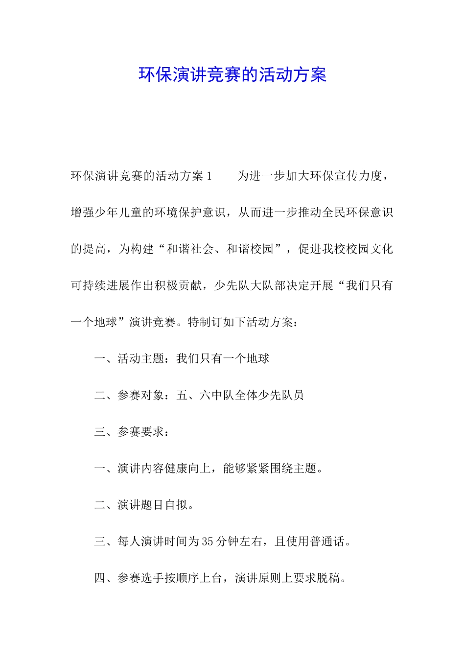 环保演讲比赛的活动方案_第1页