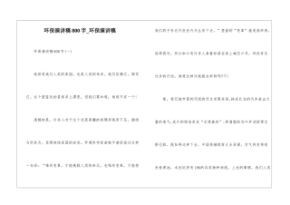 环保演讲稿800字-环保演讲稿