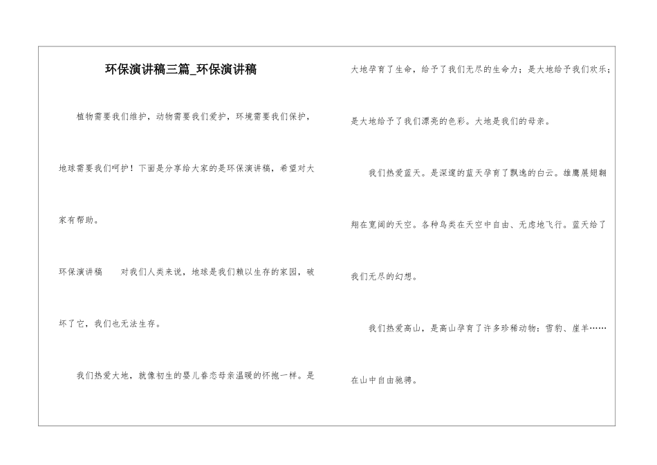 环保演讲稿三篇-环保演讲稿_第1页