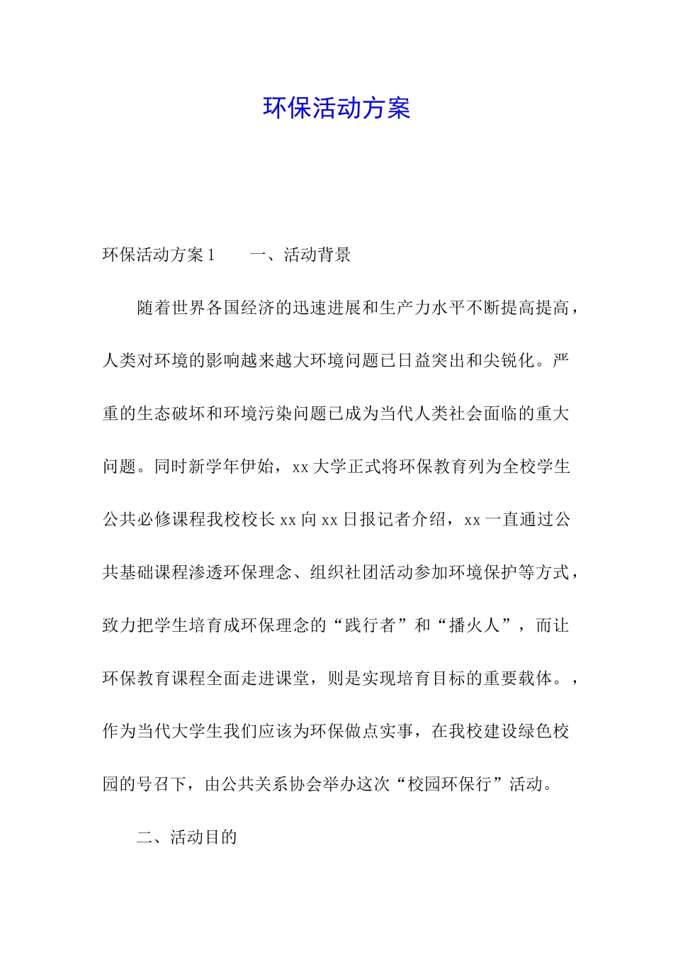 环保活动方案_第1页