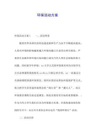 环保活动方案