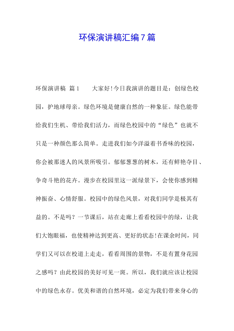 环保演讲稿汇编7篇_第1页