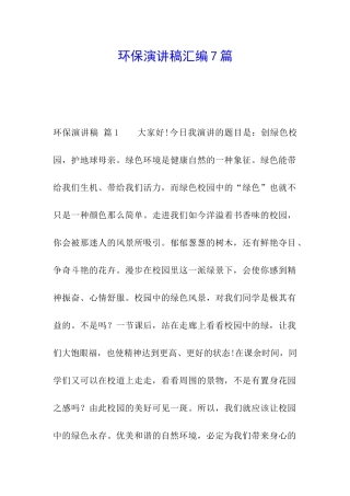 环保演讲稿汇编7篇