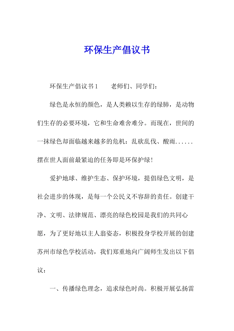 环保生产倡议书_第1页