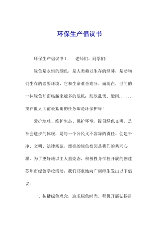 环保生产倡议书