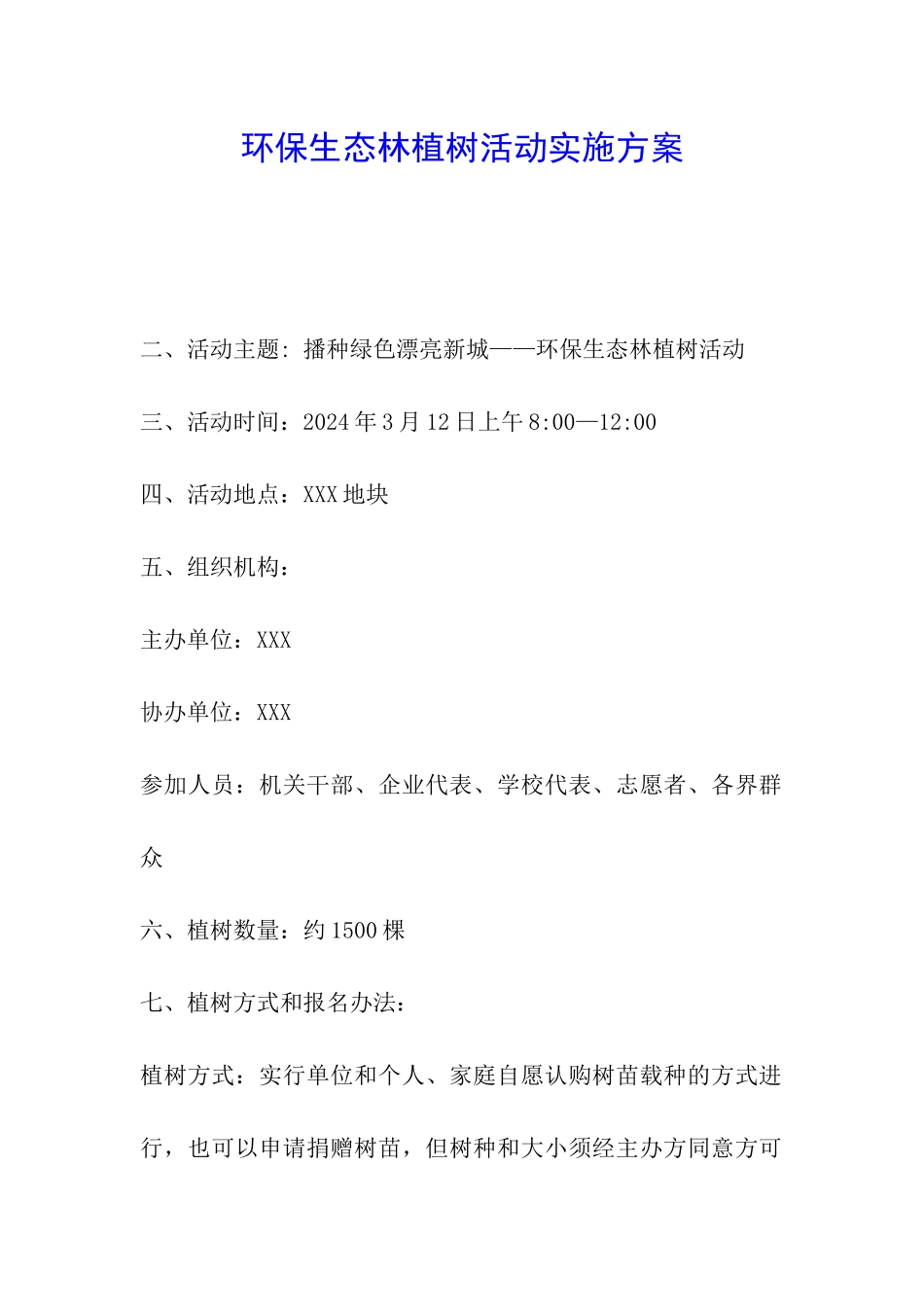 环保生态林植树活动实施方案_第1页