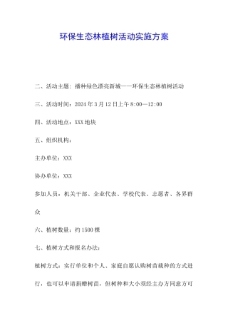 环保生态林植树活动实施方案