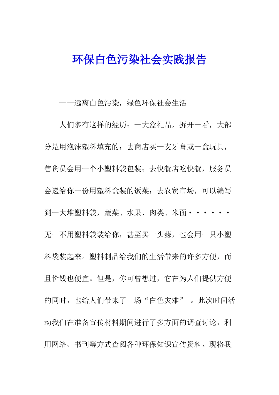 环保白色污染社会实践报告_第1页