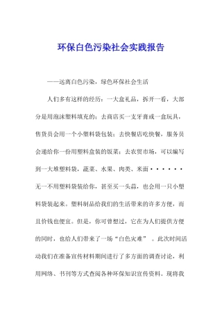 环保白色污染社会实践报告