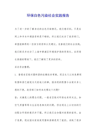 环保白色污染社会实践报告-