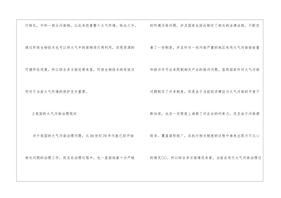 环保生物技术治理大气污染探讨_第2页