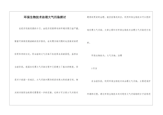 环保生物技术治理大气污染探讨