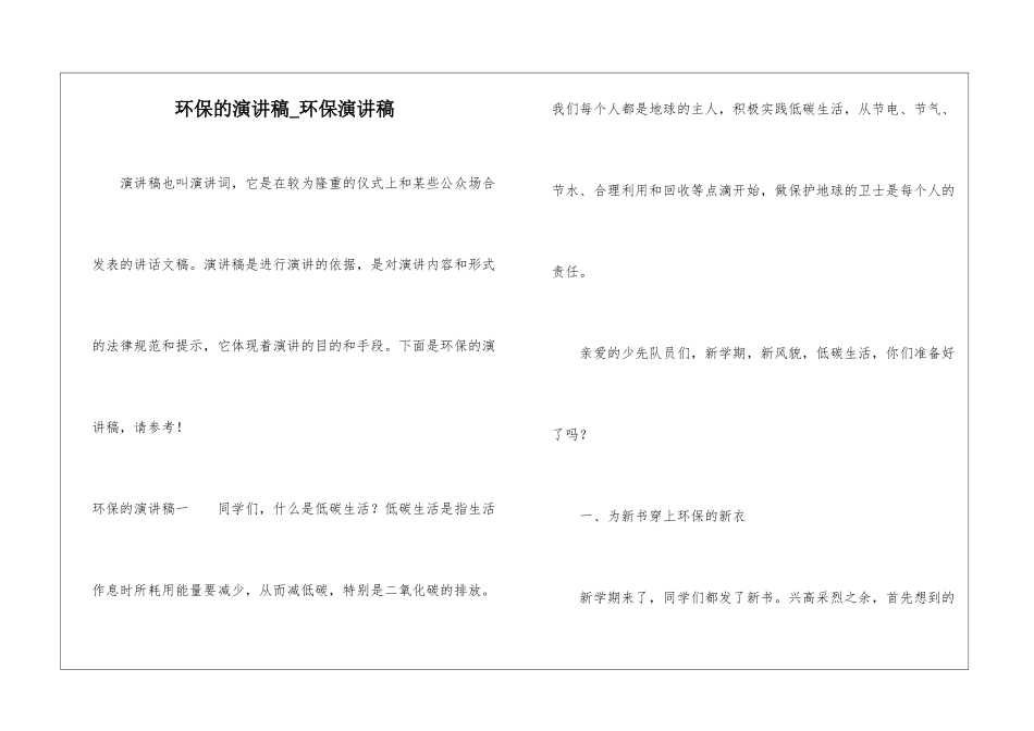 环保的演讲稿-环保演讲稿_第1页