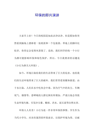 环保的即兴演讲
