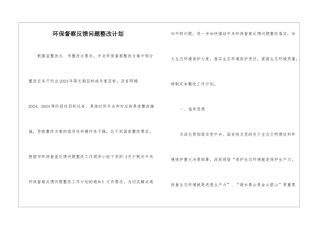 环保督察反馈问题整改计划