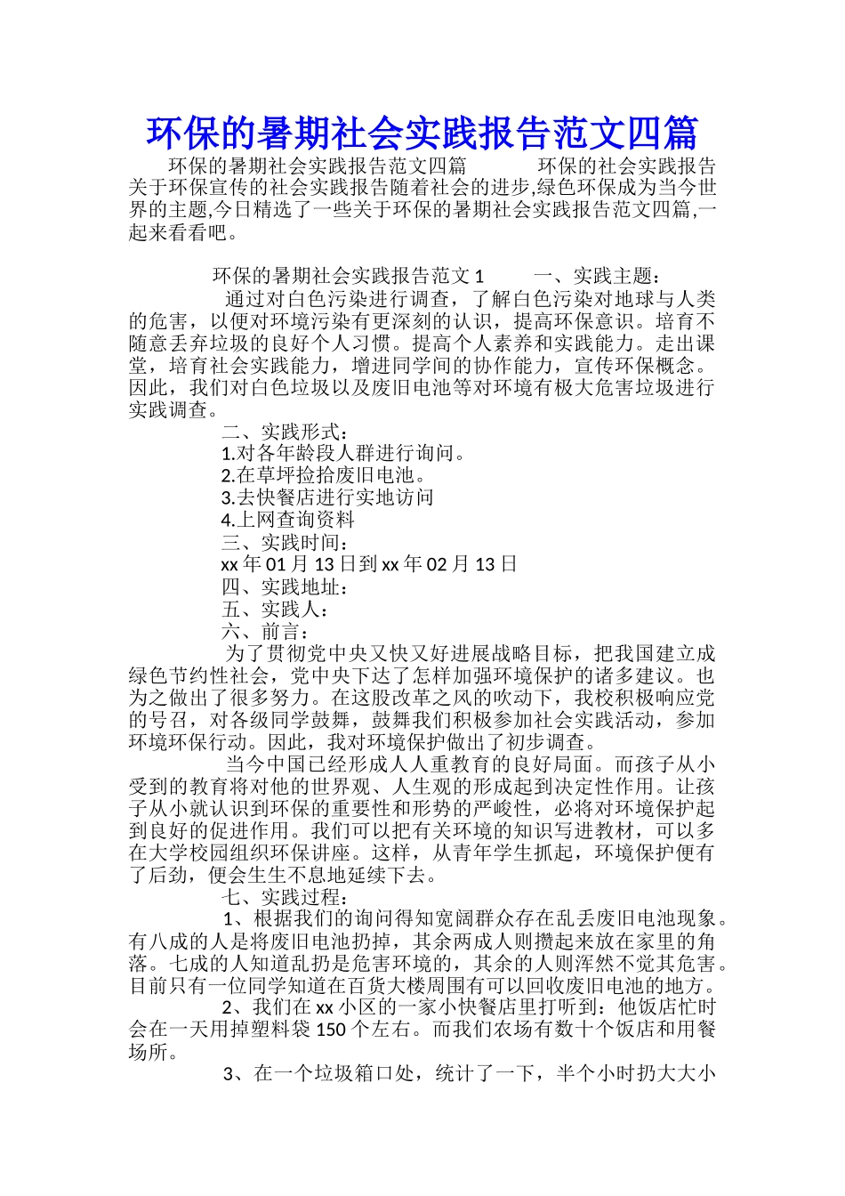 环保的暑期社会实践报告范文四篇_第1页