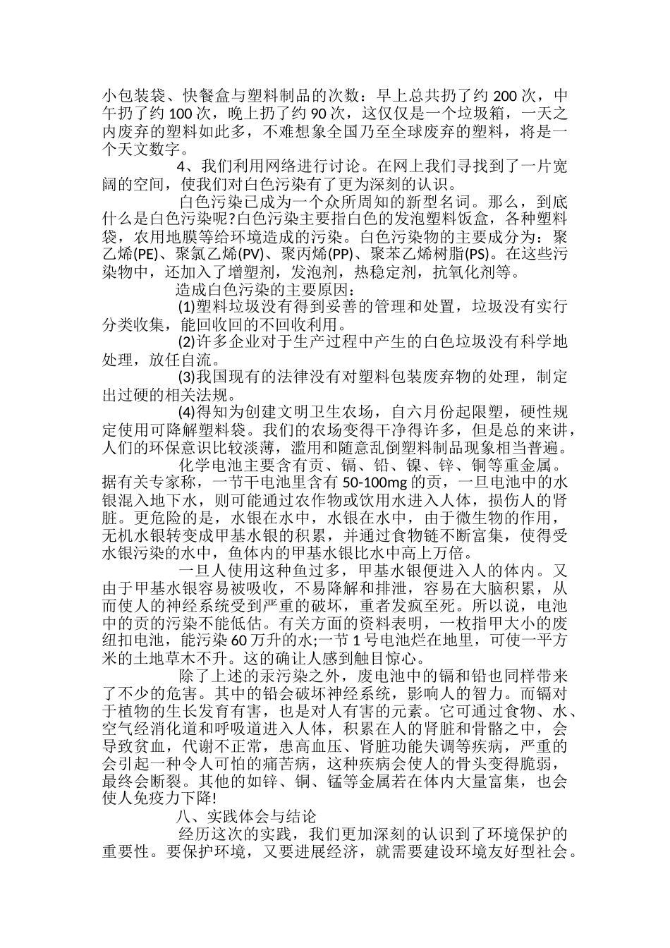 环保的暑期社会实践报告范文四篇_第2页