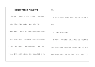 环保的演讲稿3篇-环保演讲稿