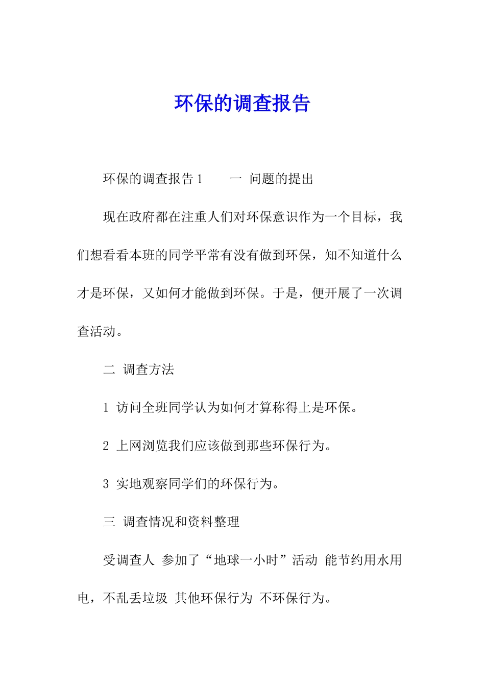 环保的调查报告_第1页