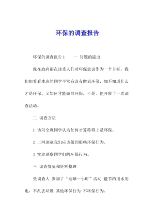 环保的调查报告