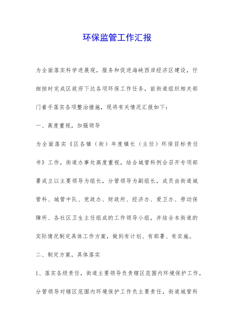 环保监管工作汇报-_第1页